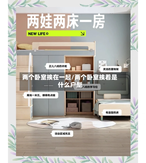 两个卧室挨在一起/两个卧室挨着是什么户型