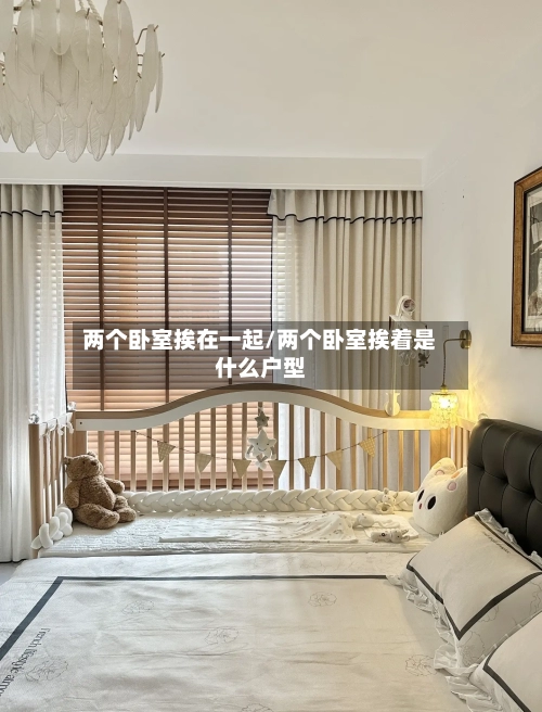 两个卧室挨在一起/两个卧室挨着是什么户型-第2张图片