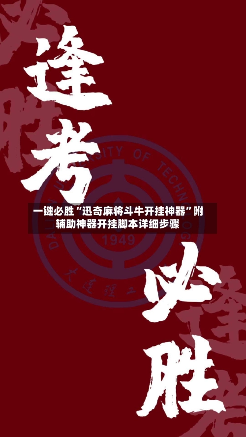 一键必胜“迅奇麻将斗牛开挂神器	”附辅助神器开挂脚本详细步骤-第2张图片