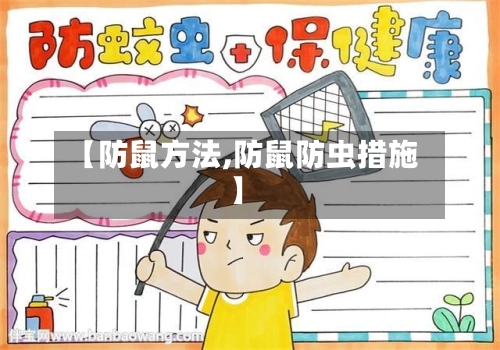 【防鼠方法,防鼠防虫措施】