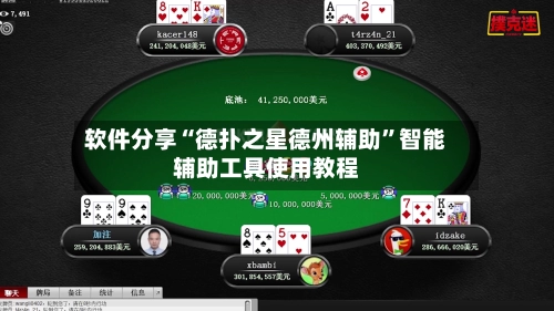 软件分享“德扑之星德州辅助”智能辅助工具使用教程-第2张图片