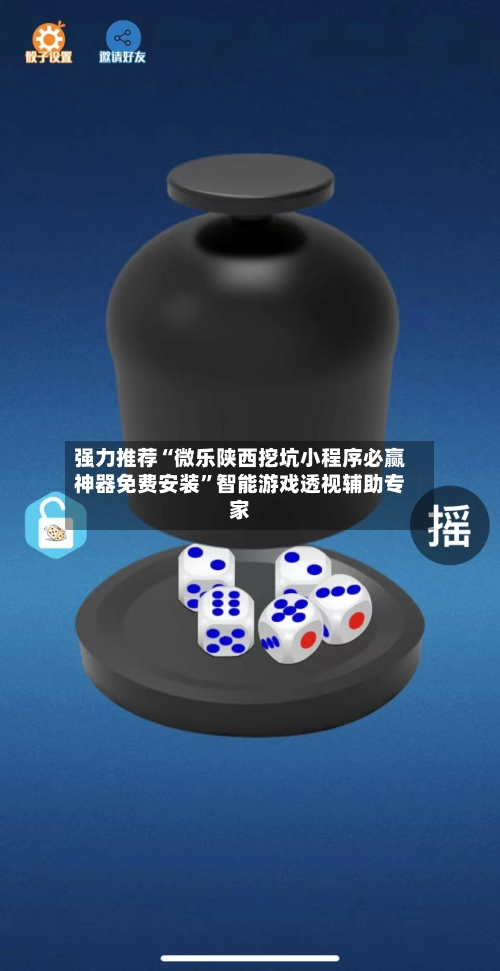 强力推荐“微乐陕西挖坑小程序必赢神器免费安装”智能游戏透视辅助专家