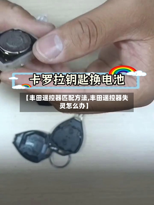 【丰田遥控器匹配方法,丰田遥控器失灵怎么办】-第2张图片