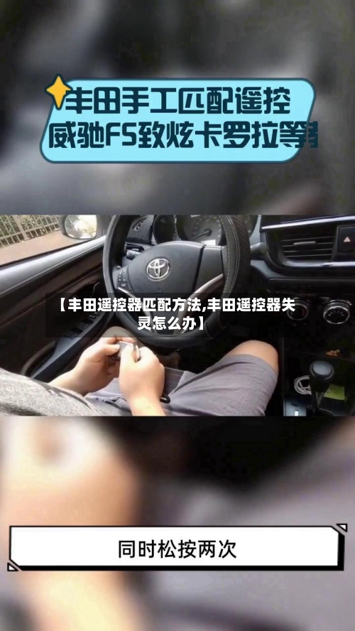 【丰田遥控器匹配方法,丰田遥控器失灵怎么办】-第3张图片