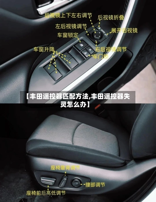 【丰田遥控器匹配方法,丰田遥控器失灵怎么办】