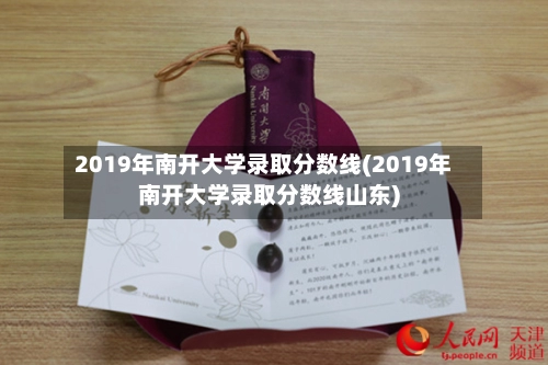 2019年南开大学录取分数线(2019年南开大学录取分数线山东)-第2张图片