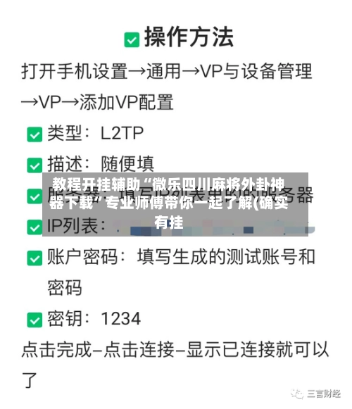教程开挂辅助“微乐四川麻将外卦神器下载”专业师傅带你一起了解(确实有挂-第2张图片