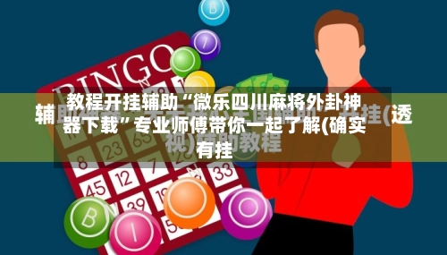 教程开挂辅助“微乐四川麻将外卦神器下载”专业师傅带你一起了解(确实有挂