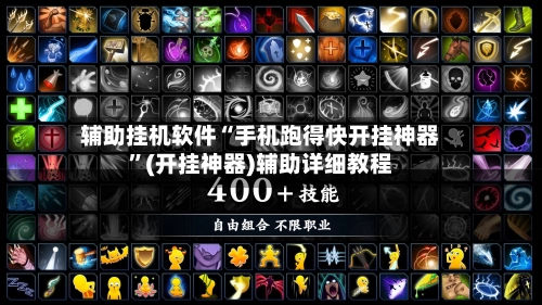 辅助挂机软件“手机跑得快开挂神器”(开挂神器)辅助详细教程