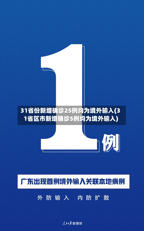 31省份新增确诊25例均为境外输入(31省区市新增确诊5例均为境外输入)