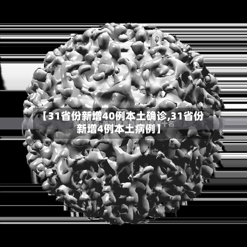 【31省份新增40例本土确诊,31省份新增4例本土病例】-第2张图片