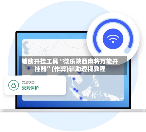 辅助开挂工具“微乐陕西麻将万能开挂器	”(作弊)辅助透视教程-第3张图片
