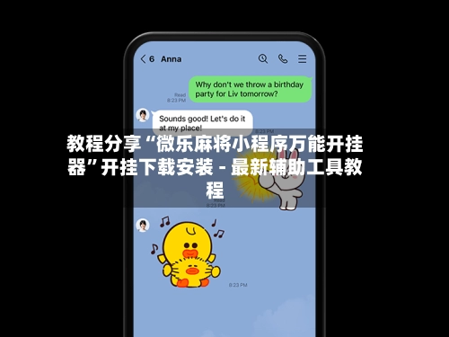 教程分享“微乐麻将小程序万能开挂器”开挂下载安装 - 最新辅助工具教程