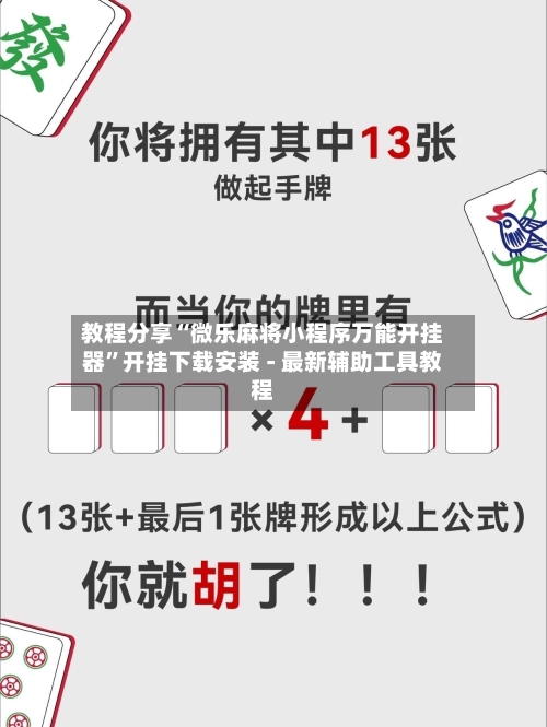 教程分享“微乐麻将小程序万能开挂器”开挂下载安装 - 最新辅助工具教程-第3张图片