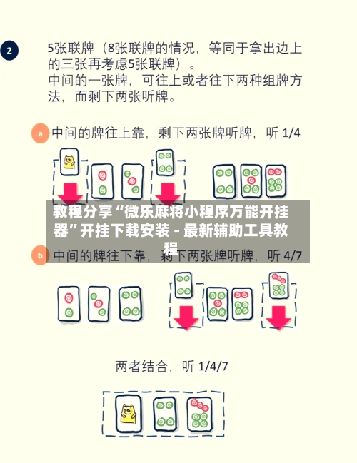 教程分享“微乐麻将小程序万能开挂器”开挂下载安装 - 最新辅助工具教程-第2张图片