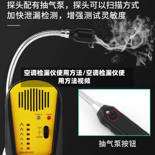 空调检漏仪使用方法/空调检漏仪使用方法视频-第2张图片