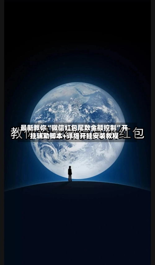 最新教你“微信红包尾数金额控制”开挂辅助脚本+详细开挂安装教程-第3张图片