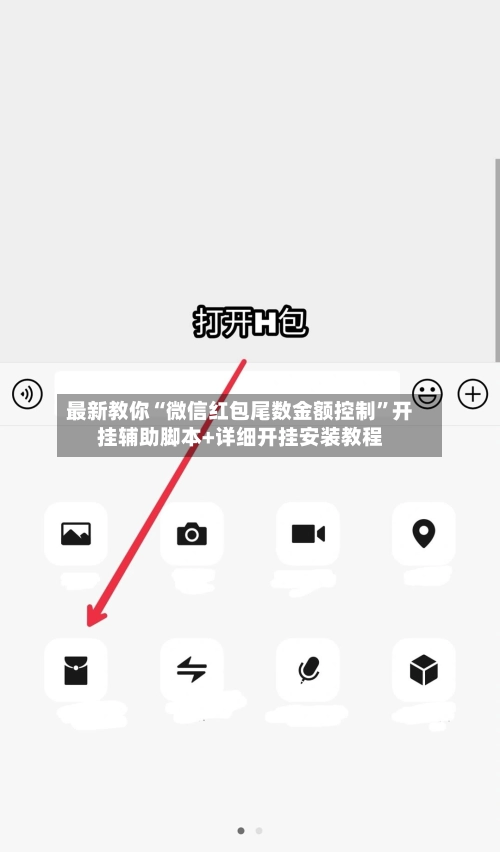 最新教你“微信红包尾数金额控制”开挂辅助脚本+详细开挂安装教程-第2张图片