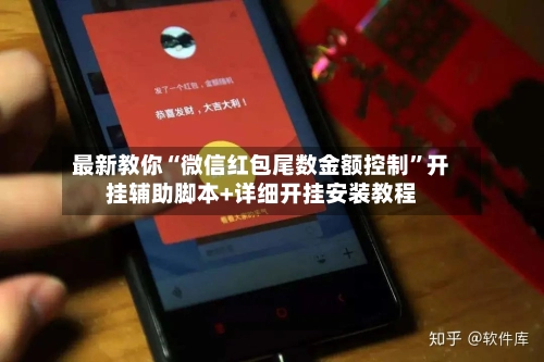最新教你“微信红包尾数金额控制”开挂辅助脚本+详细开挂安装教程