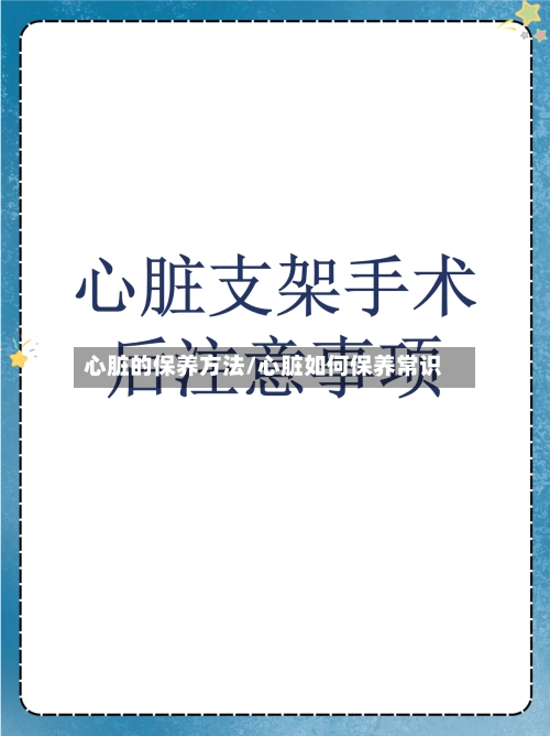 心脏的保养方法/心脏如何保养常识-第2张图片