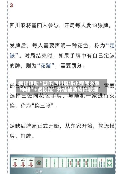 教程辅助“微乐四川麻将小程序必赢神器	”+透视挂”开挂辅助软件教程-第2张图片