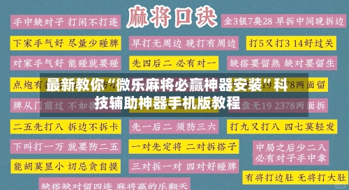 最新教你“微乐麻将必赢神器安装”科技辅助神器手机版教程