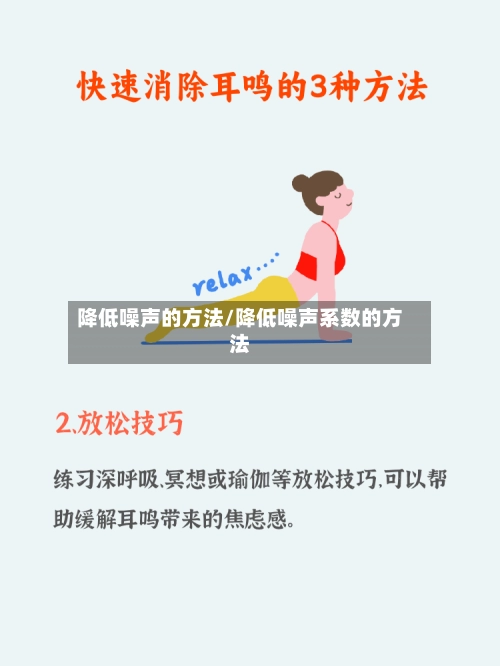降低噪声的方法/降低噪声系数的方法-第2张图片