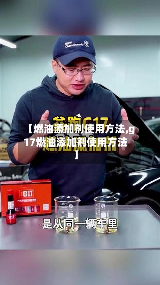 【燃油添加剂使用方法,g17燃油添加剂使用方法】-第3张图片