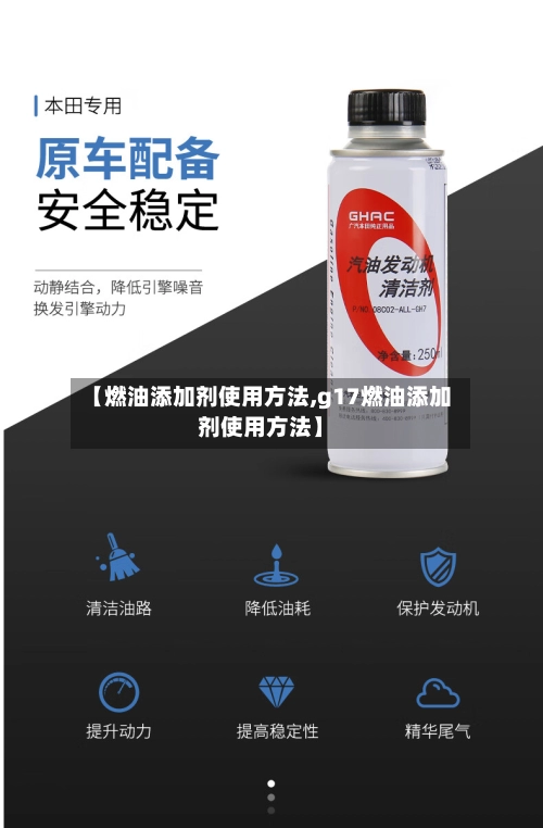 【燃油添加剂使用方法,g17燃油添加剂使用方法】-第2张图片