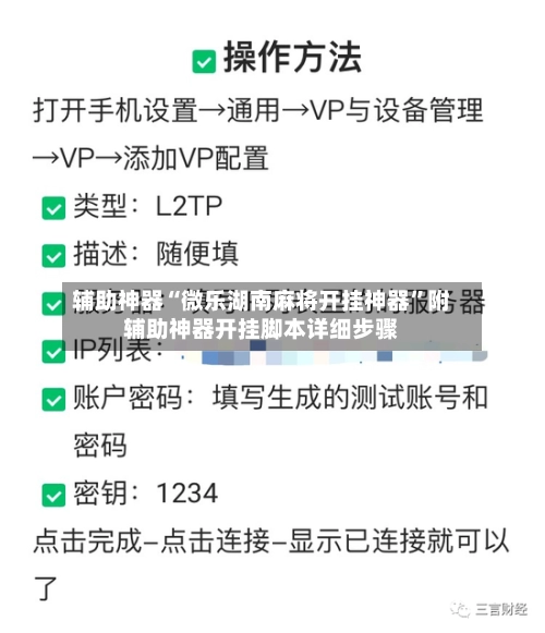 辅助神器“微乐湖南麻将开挂神器”附辅助神器开挂脚本详细步骤