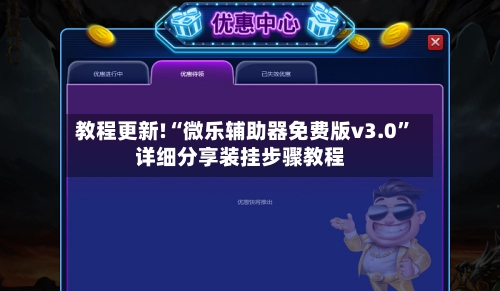 教程更新!“微乐辅助器免费版v3.0”详细分享装挂步骤教程