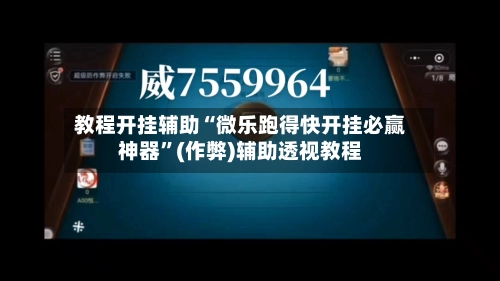 教程开挂辅助“微乐跑得快开挂必赢神器”(作弊)辅助透视教程