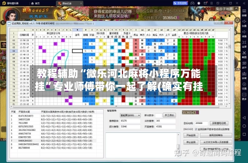 教程辅助“微乐河北麻将小程序万能挂”专业师傅带你一起了解(确实有挂