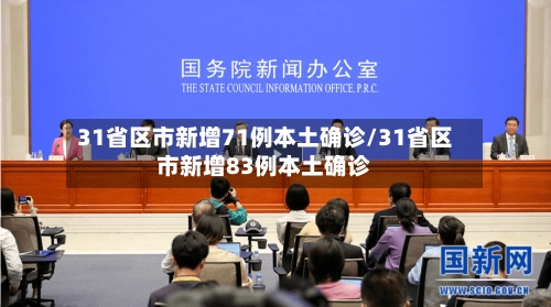 31省区市新增71例本土确诊/31省区市新增83例本土确诊-第2张图片