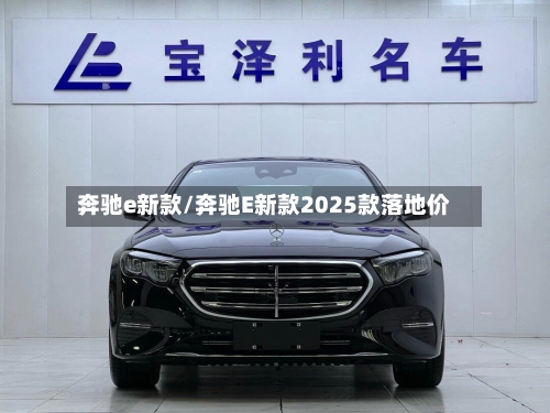 奔驰e新款/奔驰E新款2025款落地价