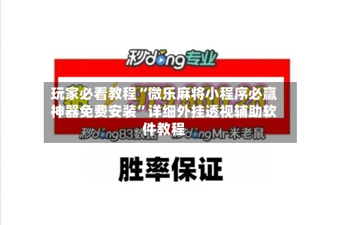 玩家必看教程“微乐麻将小程序必赢神器免费安装”详细外挂透视辅助软件教程