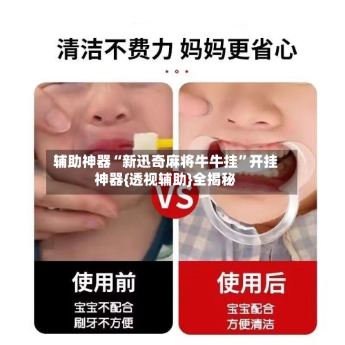 辅助神器“新迅奇麻将牛牛挂”开挂神器{透视辅助}全揭秘-第3张图片