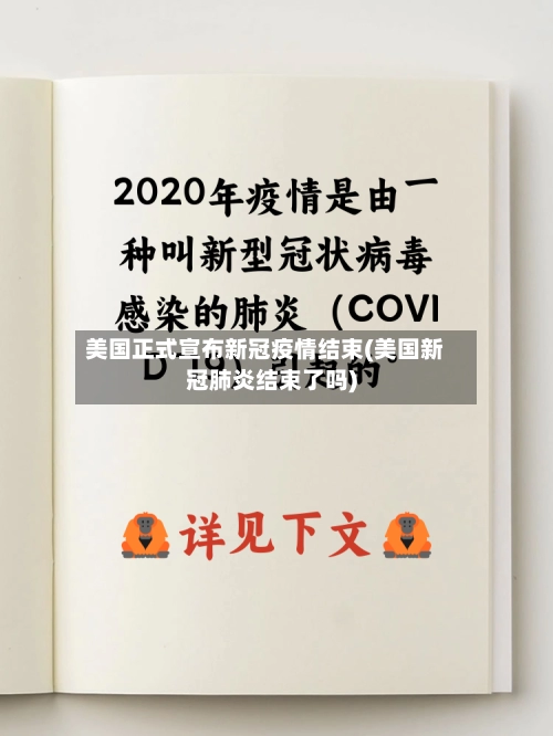 美国正式宣布新冠疫情结束(美国新冠肺炎结束了吗)