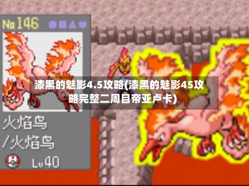 漆黑的魅影4.5攻略(漆黑的魅影45攻略完整二周目帝亚卢卡)