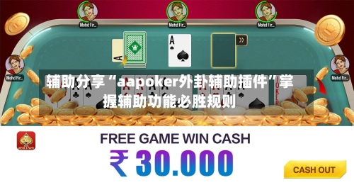 辅助分享“aapoker外卦辅助插件”掌握辅助功能必胜规则