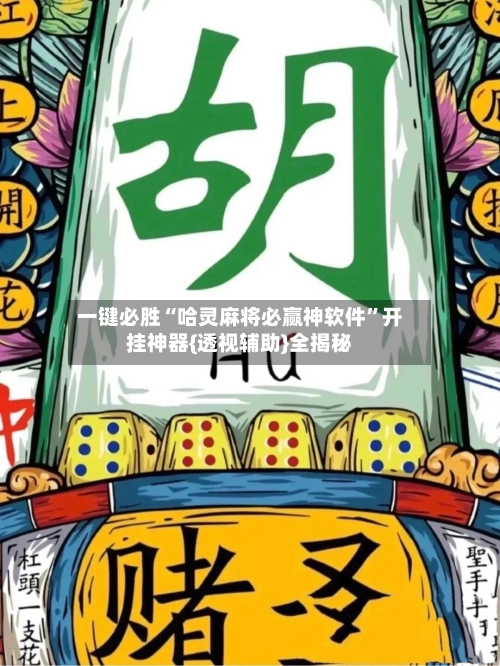 一键必胜“哈灵麻将必赢神软件”开挂神器{透视辅助}全揭秘