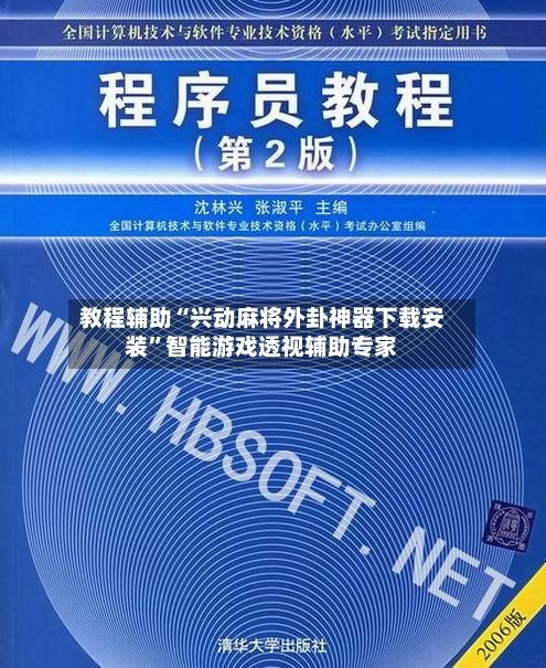 教程辅助“兴动麻将外卦神器下载安装”智能游戏透视辅助专家