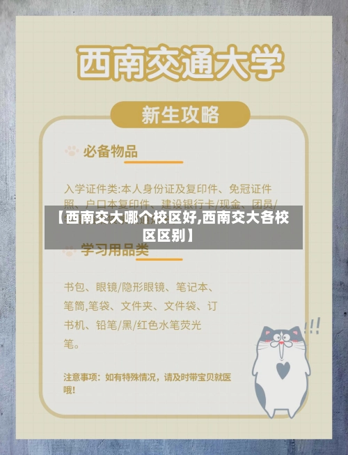【西南交大哪个校区好,西南交大各校区区别】-第2张图片