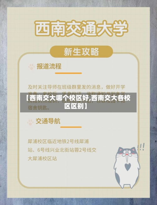 【西南交大哪个校区好,西南交大各校区区别】-第3张图片