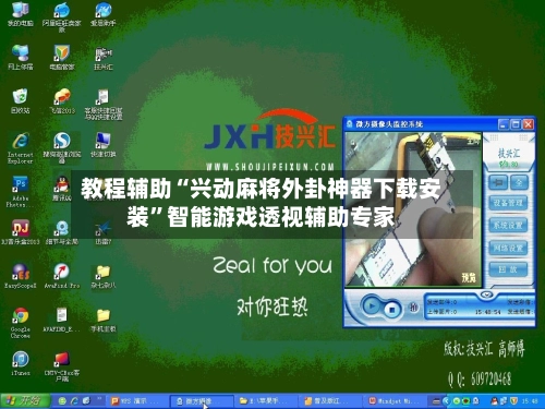 教程辅助“兴动麻将外卦神器下载安装	”智能游戏透视辅助专家-第2张图片