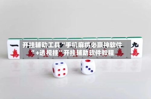 开挂辅助工具“手机麻将必赢神软件”+透视挂”开挂辅助软件教程