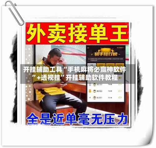 开挂辅助工具“手机麻将必赢神软件”+透视挂”开挂辅助软件教程-第2张图片