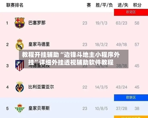 教程开挂辅助“边锋斗地主小程序外挂”详细外挂透视辅助软件教程