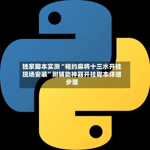 独家脚本实测“相约麻将十三水开挂现场安装”附辅助神器开挂脚本详细步骤