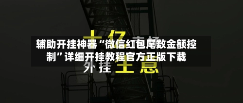 辅助开挂神器“微信红包尾数金额控制”详细开挂教程官方正版下载